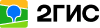 2ГИС